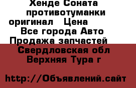 Хенде Соната5 противотуманки оригинал › Цена ­ 2 300 - Все города Авто » Продажа запчастей   . Свердловская обл.,Верхняя Тура г.